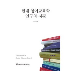 SNUPRESS 現代英語教育學研究的視野, 權五良 編