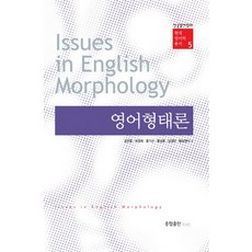 英語形態論, 綜合出版ENG, 金鎮亨 等著