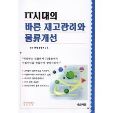 IT시대의 바른 재고관리와 물류개선, 승산서관, 현대경영연구소 저