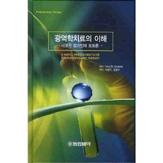 광역학치료의 이해:새로운 광과민제 포토론_IRINA ZH. SHUBINA_2010, 동성제약, Irina Zh. Shubina 저/이양구,권중무 공역