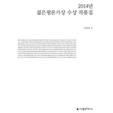 2014年青年評論家獎獲獎作品集, 創造知識的知識, 金鐘勳 等著