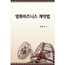 영화비즈니스 계약법, 진원사, 최승수