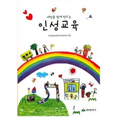 세상을 밝게 만드는 인성교육, 태영출판사