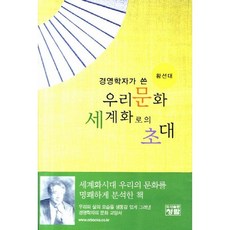 경영학자가 쓴 우리문화 세계화로의 초대_황선대_2011, 청람, 황선대 저