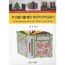 透過製作書籍的創意語言教育 5, WOWPLAY, 崔有卿