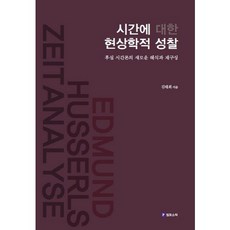 시간에 대한 현상학적 성찰:후설 시간론의 새로운 해석과 재구성, 필로소픽, 김태희 저