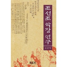 朝鮮朝樂章研究, 趙圭益, 新文社