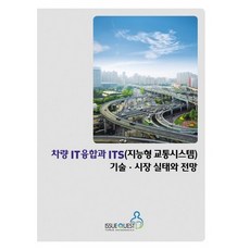 車輛IT融合與ITS(智慧型交通系統)技術市場現況與展望, Issue Quest, Issue Quest編輯部