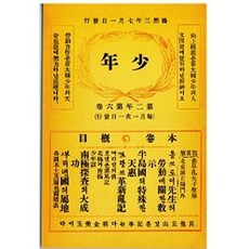소년잡지 제8호(1909)(복제(영인)본), 한국교과서, 신문관 저