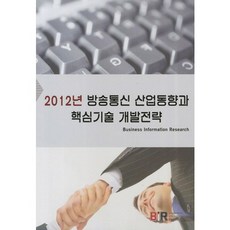 BusinessInformationResearch 廣播通訊產業趨勢與核心技術開發策略(2012), BIR編輯部