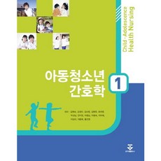 아동청소년 간호학 1, 군자출판사, 김희숙,강경아,김신정 등저