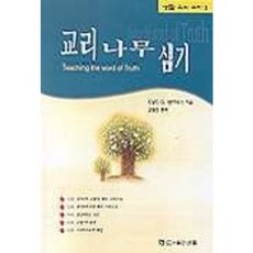 교리 나무 심기(생활속의교리2), 바울, 도날드G.반하우스