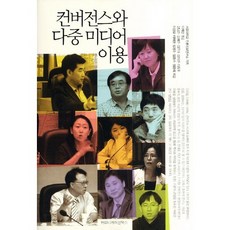 融合與多媒體使用, 傳播書籍, 姜南準,金叡蘭,金恩美,沈美善,李東厚,李相吉,李宰賢,林正洙,林鍾洙,鄭俊熙 共著