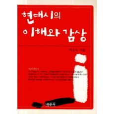 현대시의 이해와 감상, 새문사, 백운복 저