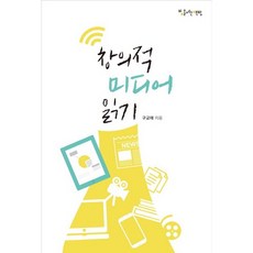 創意的媒體閱讀, 具教泰 著, 開光書坊