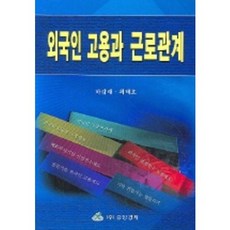 외국인 고용과 근로관계, 중앙경제, 하갑래 저