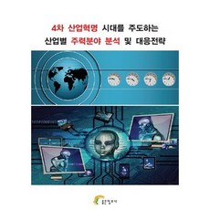 引領第四次工業革命時代的各產業主力領域分析與應對策略, 編輯部 著, 好情報社