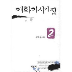 개화기시가집 2, 새문사, 김학동 저