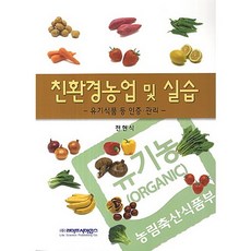 LifeSciencePublishing 環保農業及實習： 有機食品等認證管理, 全炫植 著
