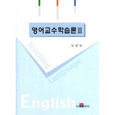 영어교수 학습론 3, 보성, 임병빈