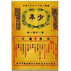 少年雜誌 創刊號(1908)(複製(影印)本), 韓國教科書, 新文館 著