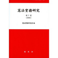 헌법실무연구 제7권_헌법실무연구회_2006, 박영사, 헌법실무연구회 편