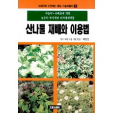 山菜栽培與利用法(務農技術指南 29), 崔永田 著, 五星出版社