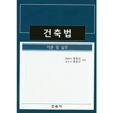 jinwonsa 建築法： 理論與實務, 鄭東根