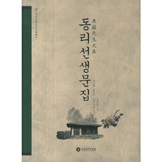 동리선생문집, 한국국학진흥원, 김윤안 저/권진호 등역
