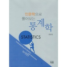 인문학으로 풀어보는 통계학_한성안_2013, 청람, 한성안 저