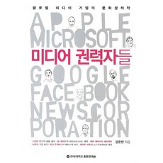 JbnuPress 媒體權力者們：全球媒體企業的文化政治學, 姜俊晚 著