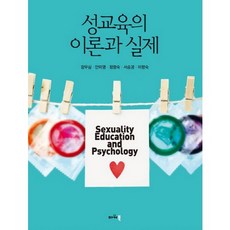 성교육의 이론과 실제, 파워북, 정향숙