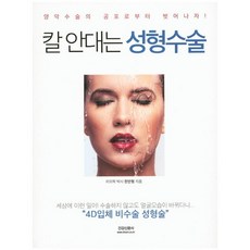 칼 안대는 성형수술:양악수술의 공포로부터 벗어나자!, 건강신문사, 한만형 저