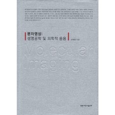 분자영상: 생명공학 및 의학적 응용, 경북대학교출판부, 안병철 저