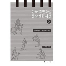韓國古典小說登場人物辭典 9： 아至업공과, 趙熙雄 著, 創造知識的知識