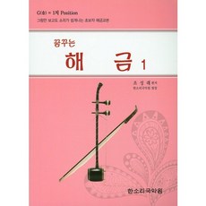 꿈꾸는해금 1, 한소리, 조성래 저