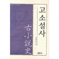 고소설사, 새문사, 김광순 저
