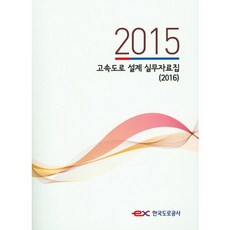 KoreaExpresswayCorporation 2015年度高速公路設計實務資料集(2016), 韓國道路交通協會 編著
