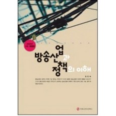 廣播產業與政策的理解(2009), 커뮤니케이션북스, 鄭仁淑 著