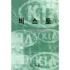 비스토 2001 정비지침서_기아자동차 정비자료발간팀_2001, 골든벨, 기아자동차(주)정비자료발간팀 저