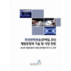 無線電力傳輸(手機 EV)開發趨勢與技術及市場展望：標準化開發趨勢與國內外參與企業商業策略, 伊修奎斯特, 伊修奎斯特編輯部