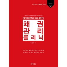 기업가치를 올려주고 리스크를 줄여주는 채권관리클리닉(2014), 인더비즈, 정현호 저