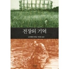 전장의 기억, 이산, 도미야마 이치로 저/임성모 역