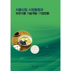 식품산업 시장동향과 유망식품 기술개발 기업현황:, 한국산업마케팅연구소