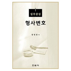 실무중심형사변호, 진원사, 정영훈