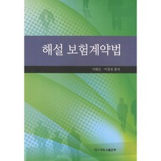 해설 보험계약법_이원돈_2011, 대구대학교출판부, 이원돈,이천성 공저