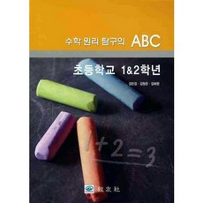 수학 원리 탐구의 ABC 초등학교 1 2학년, 교우사, 김민경,김형은,김혜원 공저