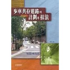 보차공존도로의 계획과 기법(덕수궁길사례중심으로), 국제, 배호영 편역