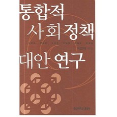 HANSHIN UNIVERSITY PRESS 綜合社會政策替代方案研究_李仁宰_2006, 李仁宰 等著