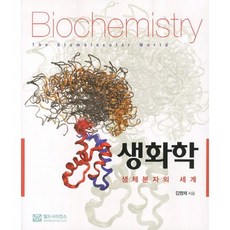 生物化學：生物分子的世界, 金英才 著, World Science